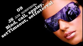 09 JS для новичков. Bind, call, applay, setTimeout, setInterval