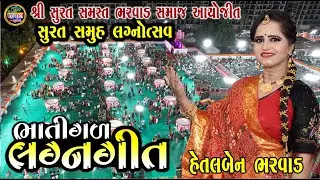 જોરદાર લગ્ન ગીત  || હેતલબેન ભરવાડ સુરત સમુહ લગન || Hetalben Bharwad Surat Bharwad Samaj Samuh Lagn