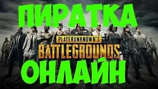 СКАЧАТЬ PLAYERUNKNOWN'S BATTLEGROUNDS БЕСПЛАТНО ПО СЕТИ! [CRACK]