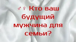 ♂️♀️ Кто ваш будущий мужчина для семьи? 💯🔥💌 