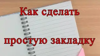 Закладки. Как сделать простую закладку