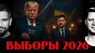 ЧАПЛЫГА / АПАСОВ: ТРАМП ДОСТИГНЕТ СВОЕГО? КАК ПРОГОЛОСУЕТ ЗАГРАНИЦА? НОВЫЙ ПЛАН
