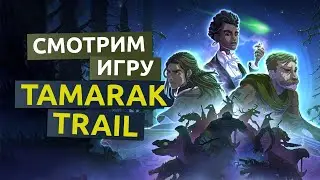 Карточный рогалик Tamarak Trail