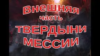 🏰 ГАЙД: ВНЕШНЯЯ ТВЕРДЫНЯ МЕССИИ 🏰