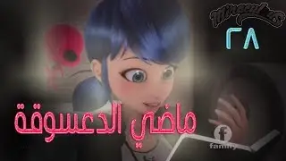 الحلقة 28 من مسلسل(ميراكولوس 2)بالمعكوس/ماضي الدعسوقة