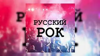 Ru.сский Рок!+