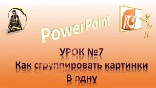 Урок№7 Как сгруппировать картинки в PowerPoint