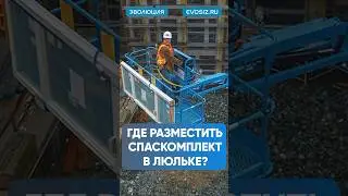 Спасение работника #сиз #защита  #помощь #безопасность #работа #ремонт #строительство #сварка
