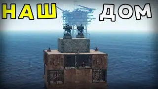 НАС РЕЙДИЛИ 10 РАЗ! ПОСТРОИЛИ ДОМ НА ВОДЕ В РАСТ/RUST! 225 DEVBLOG DREAM RUST #раст #hfcn #rust