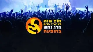 הדג נחש - חוץ מזה לא צריך כלום -לייב האנגר 11, 18 לאפריל 2024  - Hadag Nahash
