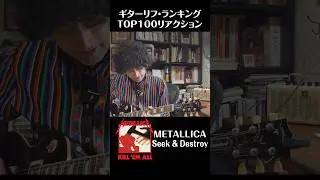 ギターリフ・ランキングTOP100 #shorts