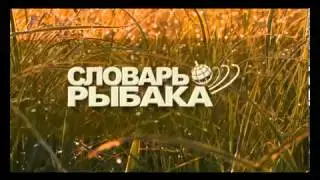 Познавательный видеословарь рыбака  65