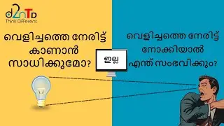 What is reflection (പ്രതിഫലനം) of light ? Where it is used in real-time? | D2N_TD 
