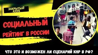 Нам приготовили социальный рейтинг, как в Китае | Возможен ли сценарий КНР в России?