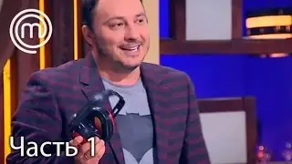 МастерШеф Діти. Сезон 2. Выпуск 23. Часть 1 из 2 от 18.04.17