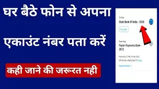 घर बैठे किसी भी बैंक का एकाउंट नंबर पता करे 🎉🔥 | एकाउंट नंबर कैसे पता करे 🎉