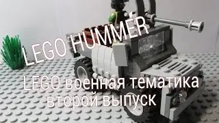 ⚫лего хаммер с пулеметом/ Lego Hummer with a machine gun