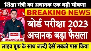 बोर्ड परीक्षा 2023 में हुआ बड़ा बदलाव/Board Exam 2023 Latest News/Board Exam 2023 News