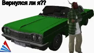 Вернулся ли я?????