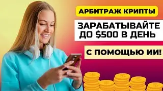 ЗАРАБАТЫВАЙТЕ до $500 в день и БОЛЬШЕ на Арбитраже КРИПТЫ с помощью НЕЙРОСЕТЕЙ!