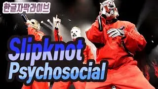 슬립낫 Slipknot - Psychosocial Live 가사해석