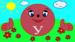 Учим буквы Урок 3 