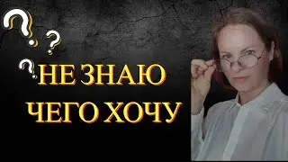 НЕ ЗНАЮ ЧЕГО ХОЧУ