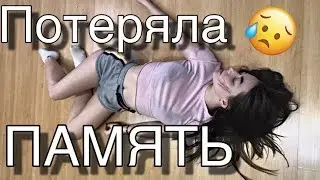 ДЕВУШКА ПОТЕРЯЛА ПАМЯТЬ!//ОНА ВСЁ ЗАБЫЛА//УПАЛА С ЛЕСТНИЦЫ