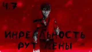 Инреальность. Мод на БЛ. Рут Лены + начало одиночки #7