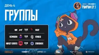 [Winline EPIC Standoff 2 PawPaw: Ep.1] Group stage | Day 4