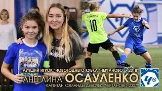 Ангелина ОСАУЛЕНКО (капитан 