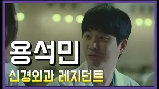 [ 슬기로운의사생활 ] 용석민선생!  누구를 위한 수술이니? / 2화 에피소드 리뷰(1)