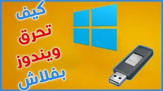 كيف تحرق ويندوز على فلاش بصيغة GPT او MBR | Rufus