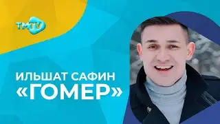 Ильшат Сафин - Гомер \ новые татарские песни