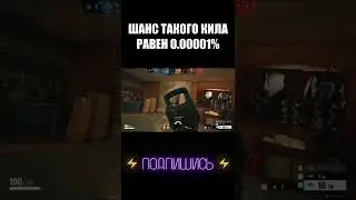 ШАНС ТАКОГО КИЛА 0.00001% 