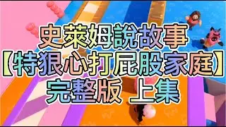 【史萊姆說故事】《特狠心打屁股家庭》完整版 上集✨完整版 史萊姆講故事 玩泥讲故事 抖音故事 愛情故事 靈異故事 玩游戲講故事
