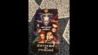 Реклама на VHS «Бэтмэн и Робин» от Varus Video