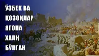 Ўзбек ва қозоқлар ягона халқ бўлган
