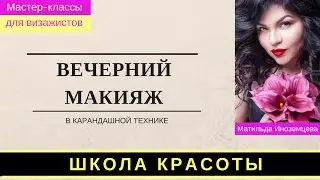 Как сделать вечерний макияж в карандашной технике.  Матильда Иноземцева