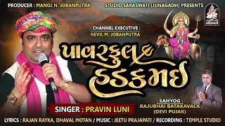 પ્રવિણ લુણી | પાવરફુલ હડકમઈ | Pravin Luni | Powerful Hadak Mai | AUDIO SONG 2022