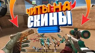 ✨✨✨НОВЫЙ ЧИТ СКРИПТ СКИНЧЕНДЖЕР НА СТАНДОФФ 2 0.13.2 ЧИТЫ КЕШ  НОУКЛИП✨✨✨