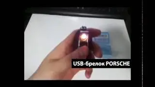 USB брелок зажигалка «PORSCHE»
