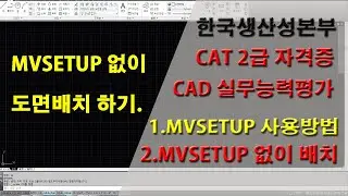 CAT 2급 도면배치시 MVSETUP 명령어 없이 배치하기 및 MVSETUP 사용방법