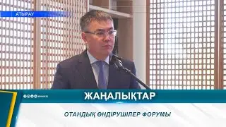 ОТАНДЫҚ ӨНДІРУШІЛЕР ФОРУМЫ