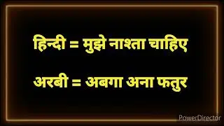 अरबी भाषा सीखने का आसान तरीका।। Arabi Bhasha bolana kaise Arabic#sarfarazhumsafar