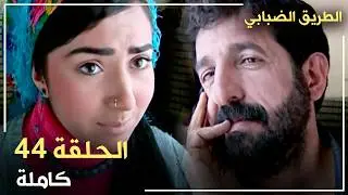 مسلسل الطريق الضبابي _ الحلقة 44