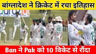 Ban vs Pak 3rd test highlights 2024 || pak vs ban highlights match 2024 || ban win 10 wicket