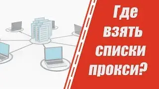 Где купить список прокси? Прокси IPv4