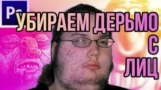 Убираем Мусор с Лиц в Фотошопе