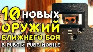10 НОВЫХ ОРУЖИЙ БЛИЖНЕГО БОЯ В PUBG И PUBG MOBILE!